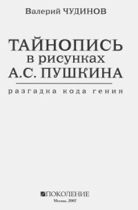 cover of the book Тайнопись в рисунках А.С.Пушкина