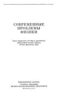 cover of the book Общие принципы квантовой теории поля и их следствия