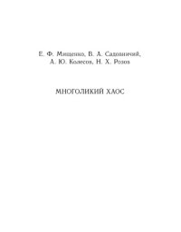 cover of the book Многоликий хаос