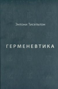 cover of the book Герменевтика