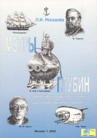 cover of the book Мэтры глубин. Человек познает глубины Океана