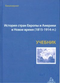 cover of the book История стран Европы и Америки в Новое время (1815-1914 гг.)