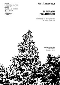 cover of the book В краю гоацинов