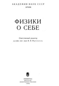 cover of the book Физики о себе