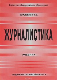 cover of the book Журналистика