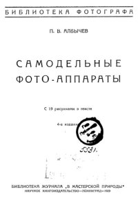 cover of the book Самодельные фотоаппараты