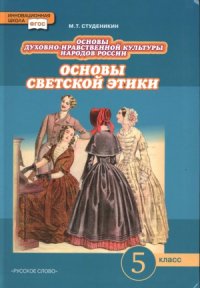 cover of the book Основы духовно-нравственной культуры народов России. Основы светской этики. 5 класс