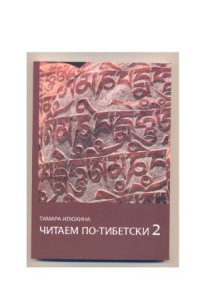 cover of the book Читаем по-тибетски 2  Пособие по правилам чтения тибетского языка