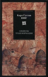 cover of the book Символы трансформации  Symbols of Transformation