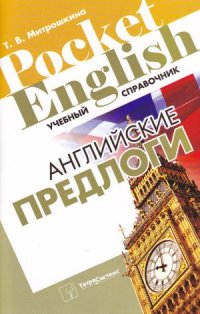 cover of the book Английские предлоги  учебный справочник