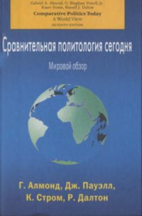 cover of the book Сравнительная политология сегодня  Мировой обзор.