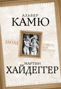 cover of the book Запад. Совесть или пустота