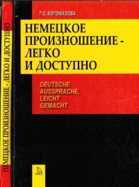 cover of the book Немецкое произношение - легко и доступно. Deutsche Aussprache, leicht gemacht