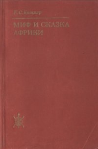 cover of the book Миф и сказка Африки.
