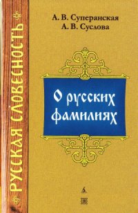 cover of the book О русских фамилиях