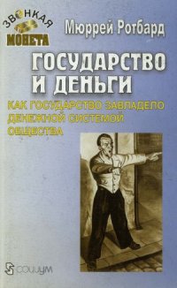 cover of the book Государство и деньги. Как государство завладело денежной системой общества