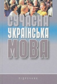 cover of the book Сучасна українська мова