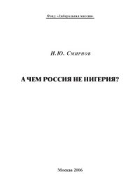 cover of the book А чем Россия не Нигерия