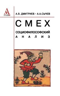 cover of the book Смех. Социофилософский анализ