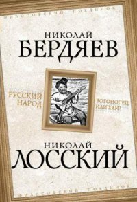 cover of the book Русский народ. Богоносец или хам