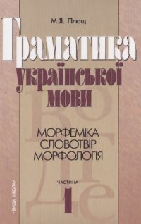 cover of the book Граматика української мови. І частина. Морфеміка. Словотвір. Морфологія