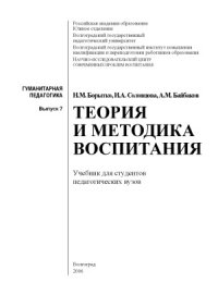 cover of the book Теория и методика воспитания