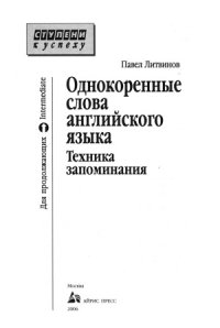 cover of the book Однокоренные слова английского языка. Техника запоминания