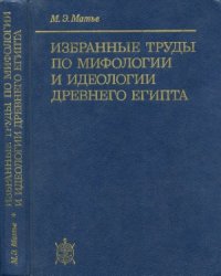 cover of the book Избранные труды по мифологии и идеологии древнего Египта.