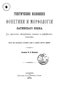 cover of the book Генетическое изложение фонетики и морфологии латинского языка