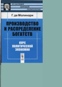 cover of the book Производство и распределение богатств. Курс политической экономии