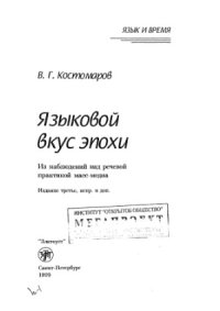 cover of the book Языковой вкус эпохи