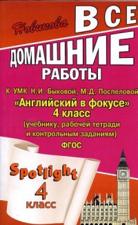 cover of the book Все домашние работы к УМК Н.И.Быковой, М.Д.Поспеловой «Английский в фокусе» 4 класс