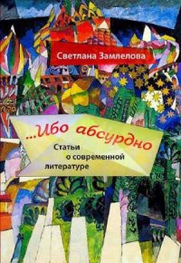 cover of the book Russian...Ибо абсурдно. Статьи о современной литературе