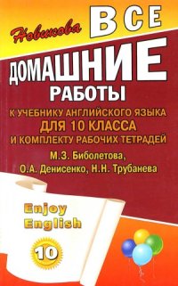 cover of the book Все домашние работы к учебнику английского языка для 10 класса и комплекту рабочих тетрадей  М.З.Биболетовой и др.