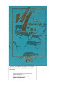 cover of the book Мифологики.  Сырое и приготовленное