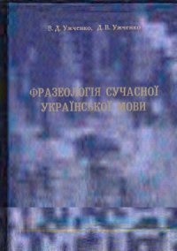 cover of the book Фразеологія сучасної української мови