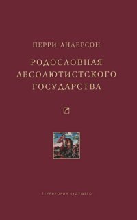 cover of the book Родословная абсолютистского государства