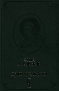 cover of the book Сумма теологии