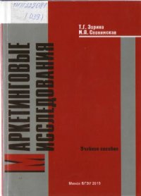 cover of the book Маркетинговые исследования