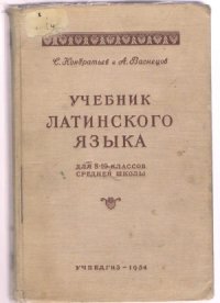 cover of the book Учебник латинского языка  для 8 – 10 класса