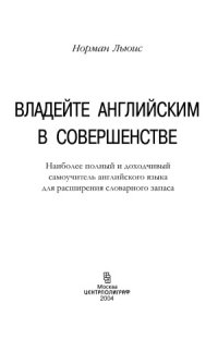 cover of the book Владейте английским в совершенстве. Наиболее полный и доходчивый самоучитель английского языка для расширения словарного запаса