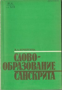 cover of the book Словообразование санскрита