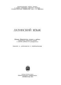 cover of the book Латинский язык