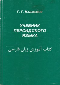 cover of the book Учебник персидского языка