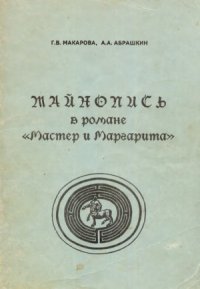 cover of the book Тайнопись в романе Мастер и Маргарита