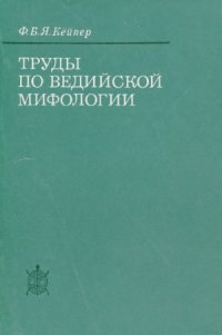 cover of the book Труды по ведийской мифологии.