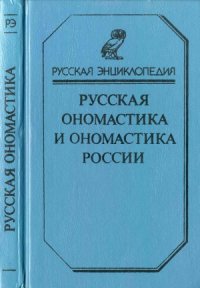 cover of the book Русская ономастика и ономастика России. Словарь