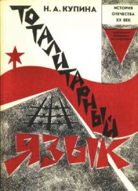 cover of the book Тоталитарный язык  словарь и речевые реакции