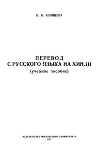 cover of the book Перевод с русского языка на хинди