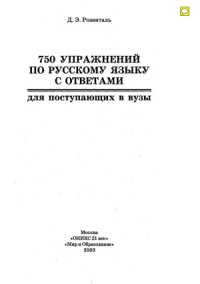 cover of the book 750 упражнений по русскому языку с ответами для поступающих в вузы